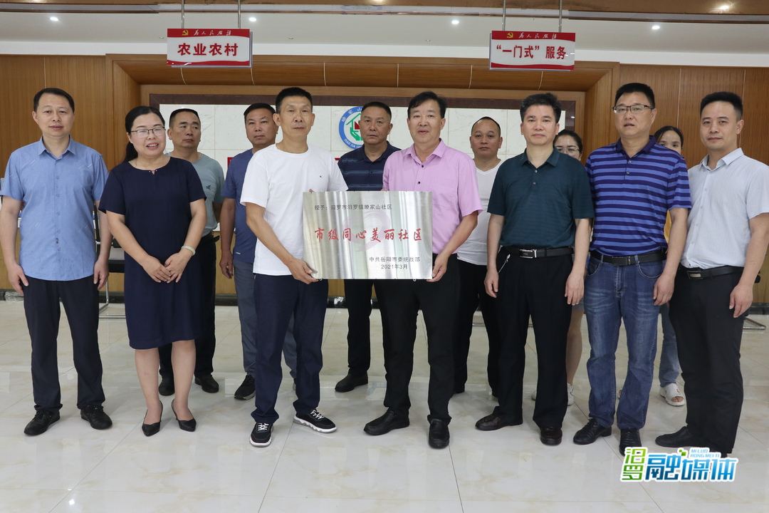 瞭家山社区被评为岳阳市级同心美丽社区