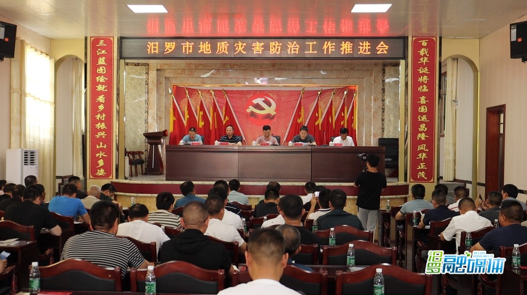 汨罗市部署汛期地质灾害防治工作