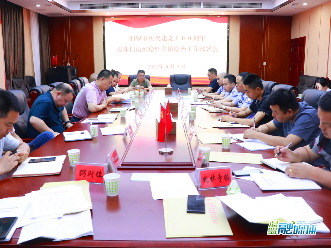 汨罗部署庆祝建党100周年安保信访维稳及基层综治工作
