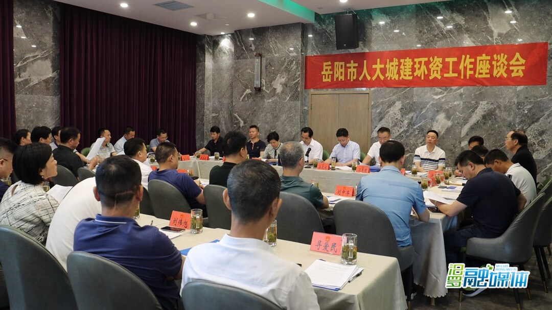 岳阳市人大城建环资系统工作座谈会在汨召开