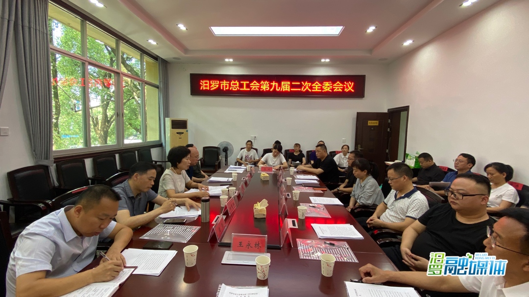 汨罗市总工会第九届二次全委会议召开
