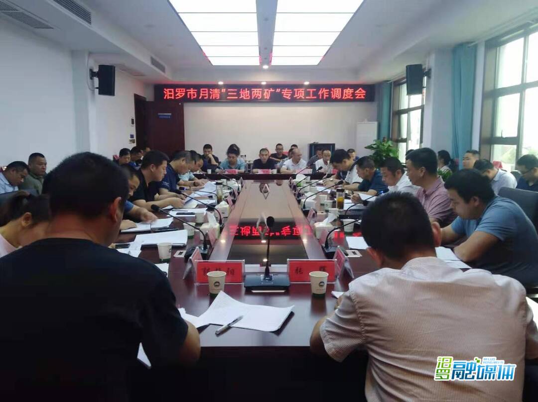 汨罗召开月清“三地两矿”专项工作调度会