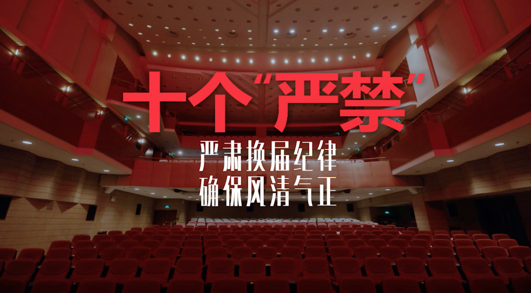 十个“严禁” 严肃换届纪律 确保风清气正