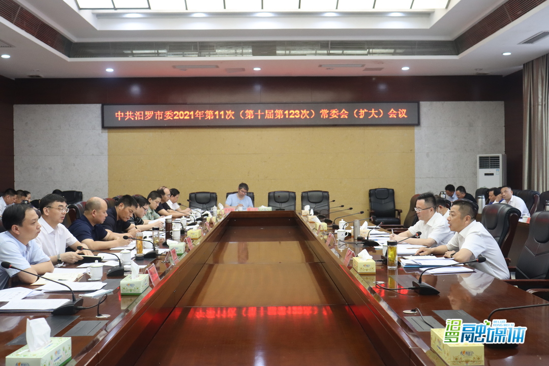汨罗市委常委会（扩大）会议召开，研究部署近段重点工作