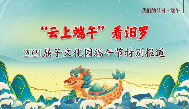 【直播】“云上端午”看汨罗！2021屈子文化园端午节特别报道