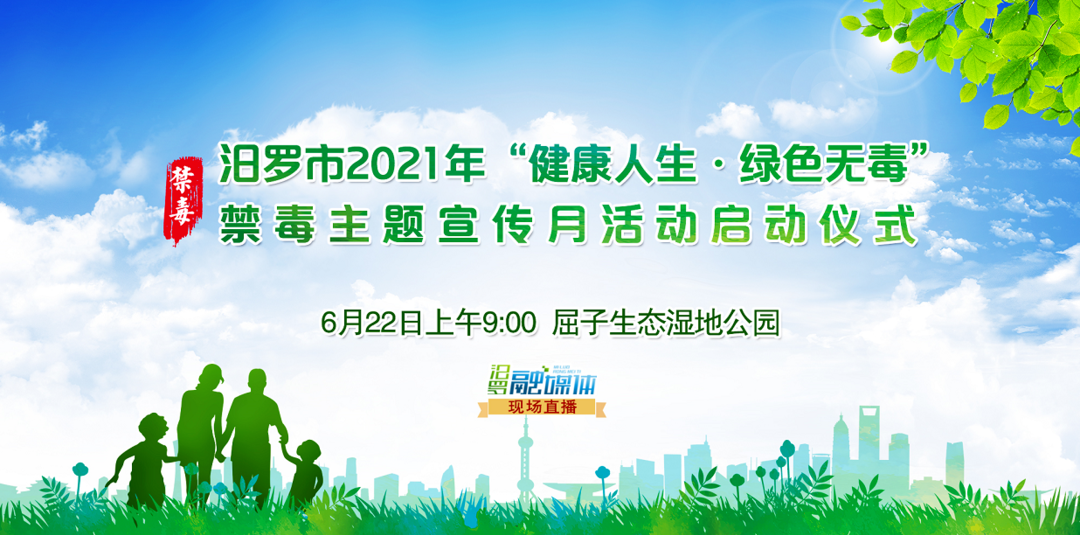 【汨罗融媒直播】汨罗市2021年“健康人生·绿色无毒”禁毒主题宣传月活动启动仪式