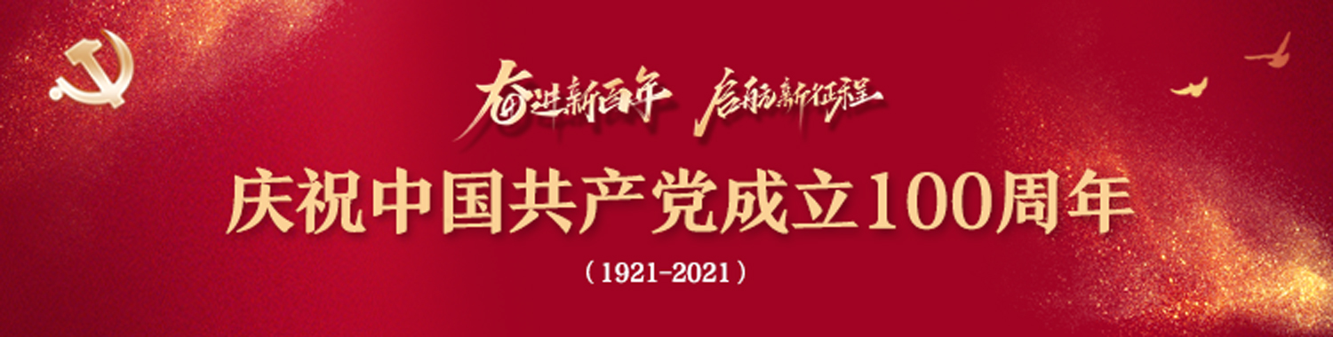 奋进新百年 启航新征程 庆祝中国共产党成立100周年