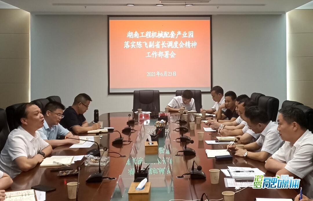 连夜召开专题部署会，配套园迅速落实陈飞副省长调度会精神