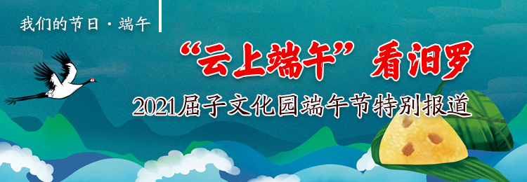 “云上端午”看汨罗！2021屈子文化园端午节特别报道