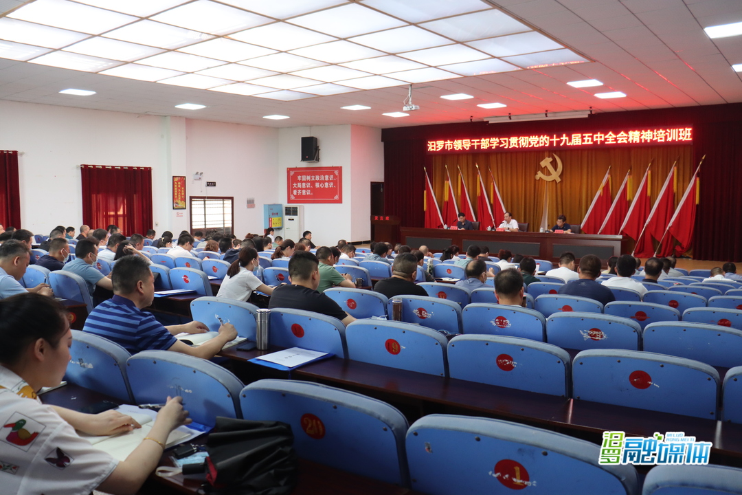 汨罗市领导干部学习贯彻党的十九届五中全会精神培训班开班