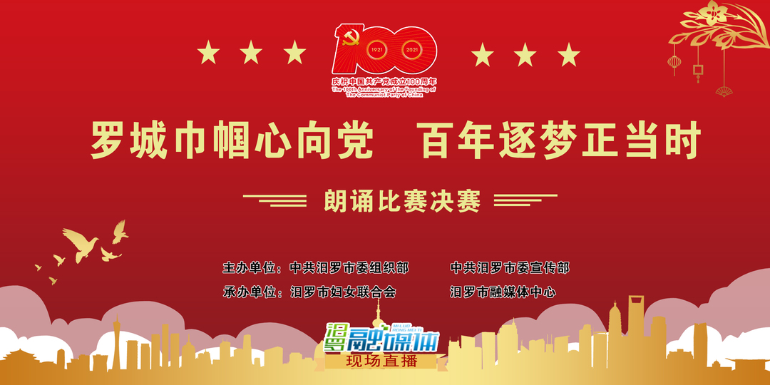 【汨罗融媒直播】“罗城巾帼心向党 百年逐梦正当时”朗诵比赛决赛