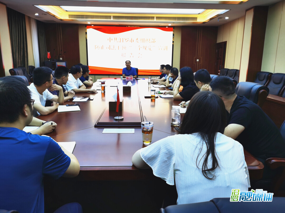 防止干预司法“三个规定”宣讲走进汨罗市委组织部