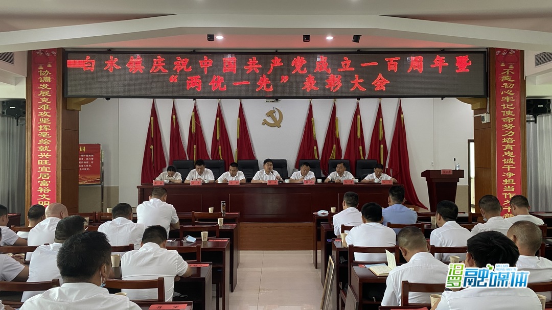 汲取奋进力量！白水镇举行庆祝建党百年暨“两优一先”表彰大会