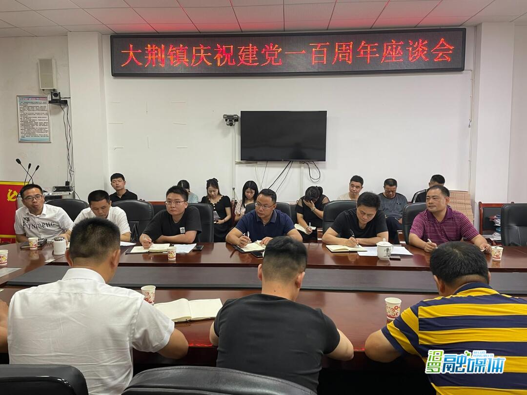 话初心担使命促发展！大荆镇召开庆祝建党百年座谈会