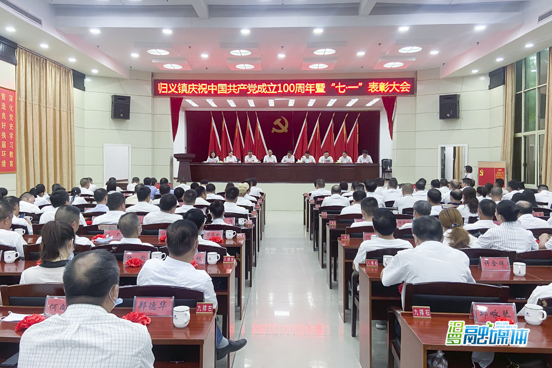 归义镇：庆祝中国共产党成立100周年暨“七一”表彰大会召开