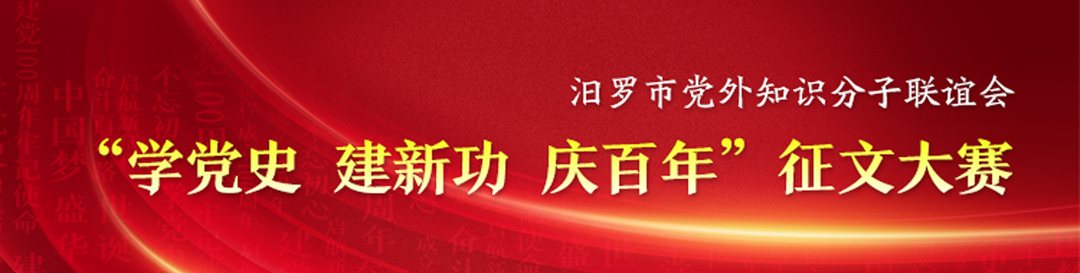 汨罗市党外知识分子联谊会  “学党史、建新功、庆百年”征文大赛