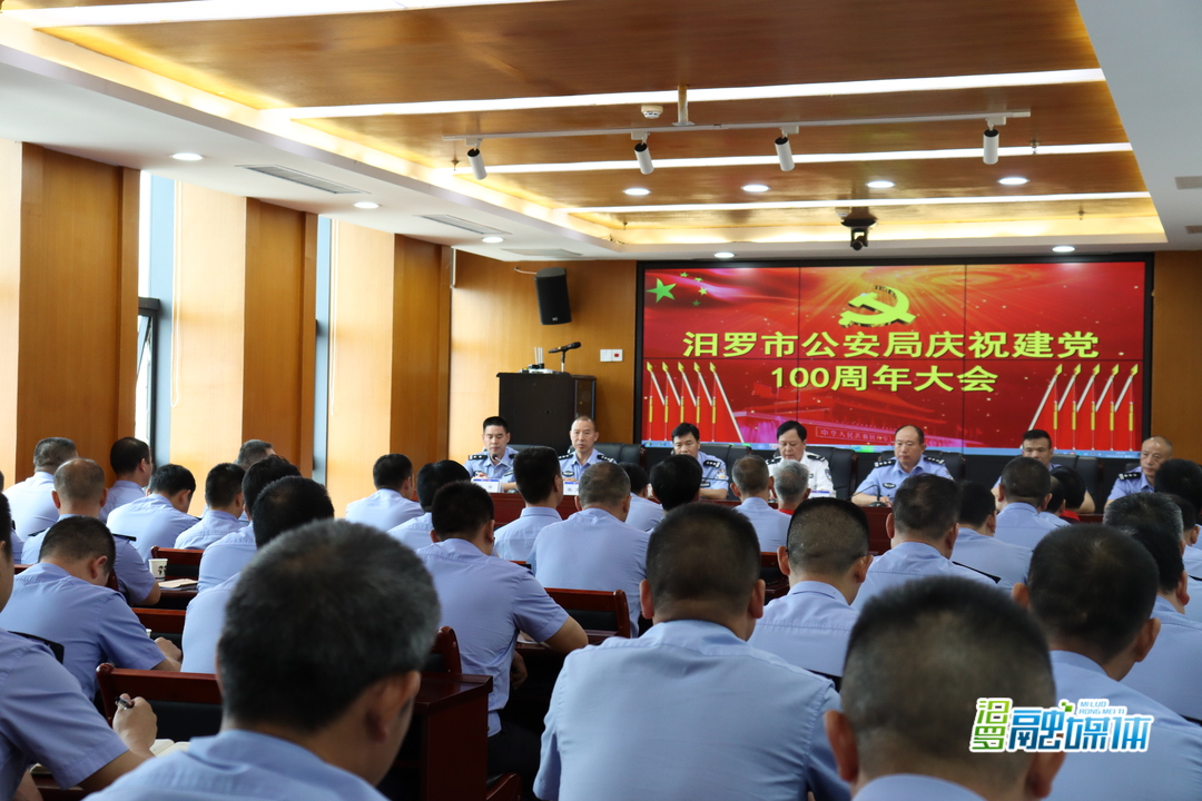 汨罗市公安局召开庆祝建党100周年大会