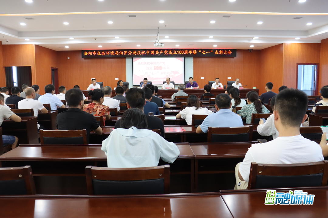 岳阳市生态环境局汨罗分局召开庆祝建党100周年暨“七一”表彰大会