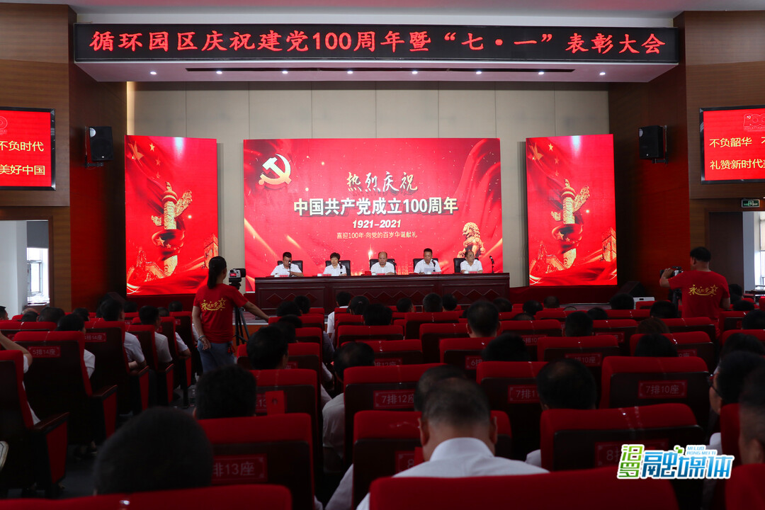 汨罗循环园召开庆祝建党100周年暨“七一”表彰大会