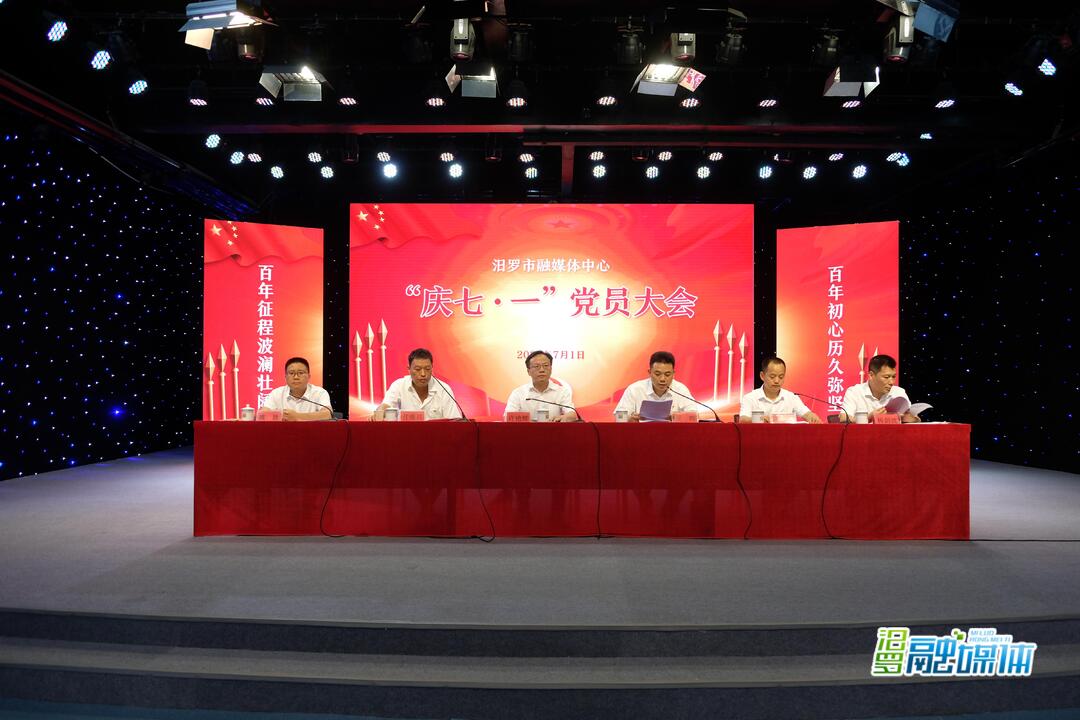 汨罗市融媒体中心召开“庆七一”党员大会