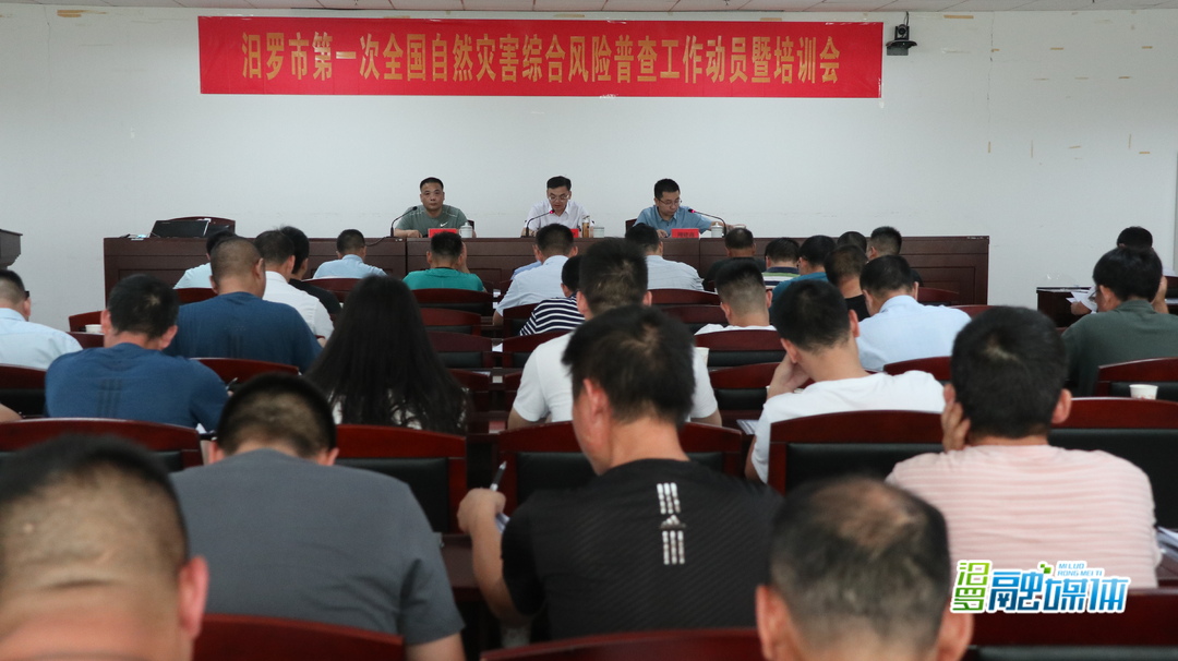 汨罗召开第一次全国自然灾害综合风险普查工作动员暨培训会