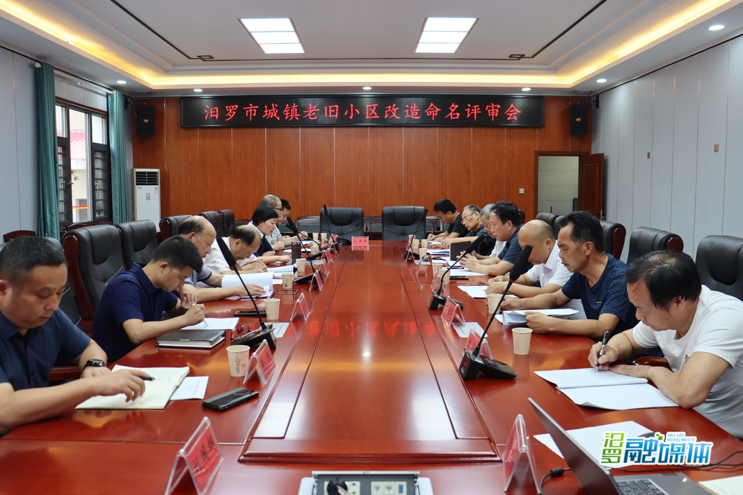 汨罗市300多处城镇老旧小区改造项目命名进入初评阶段