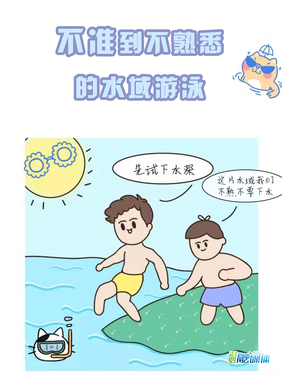 【防溺水安全教育】一组动图带你了解防溺水安全知识-中国博士县—玉山之窗