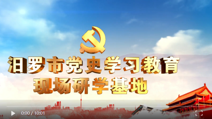 【学习强国】跟着视频学党史丨湖南汨罗：打卡党史学习教育基地 赓续红色精神血脉