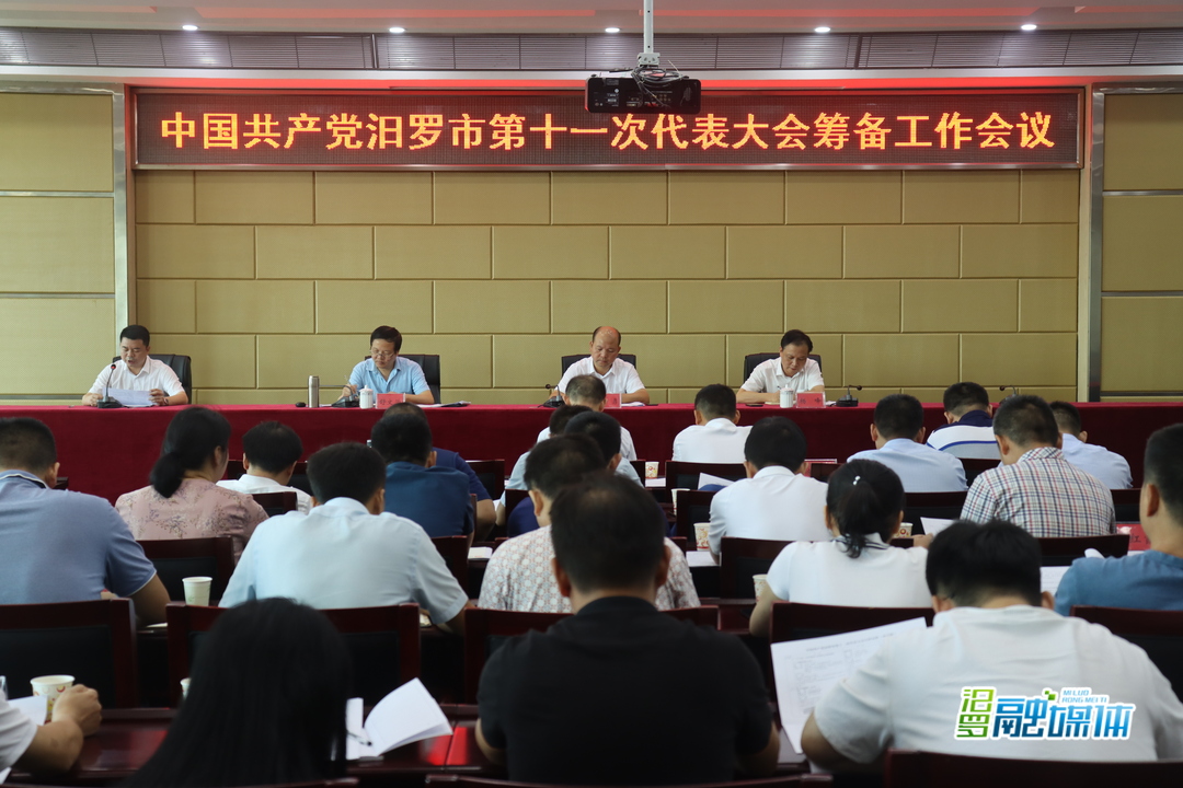 汨罗市第十一次党代会筹备工作全面启动