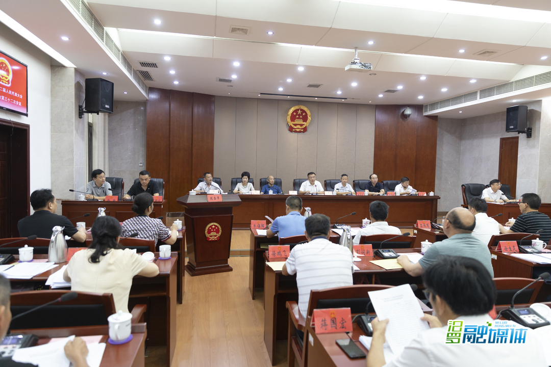 汨罗市十二届人大常委会第三十二次会议召开