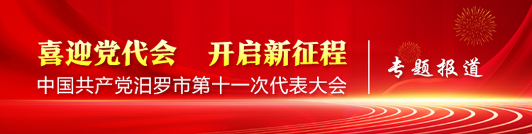 中国共产党汨罗市第十一次代表大会专题报道