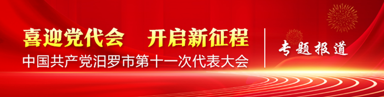 中国共产党汨罗市第十一次代表大会专题报道