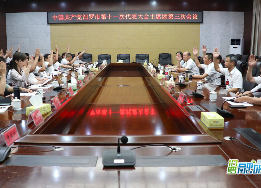 中国共产党汨罗市第十一次代表大会主席团第三次会议举行