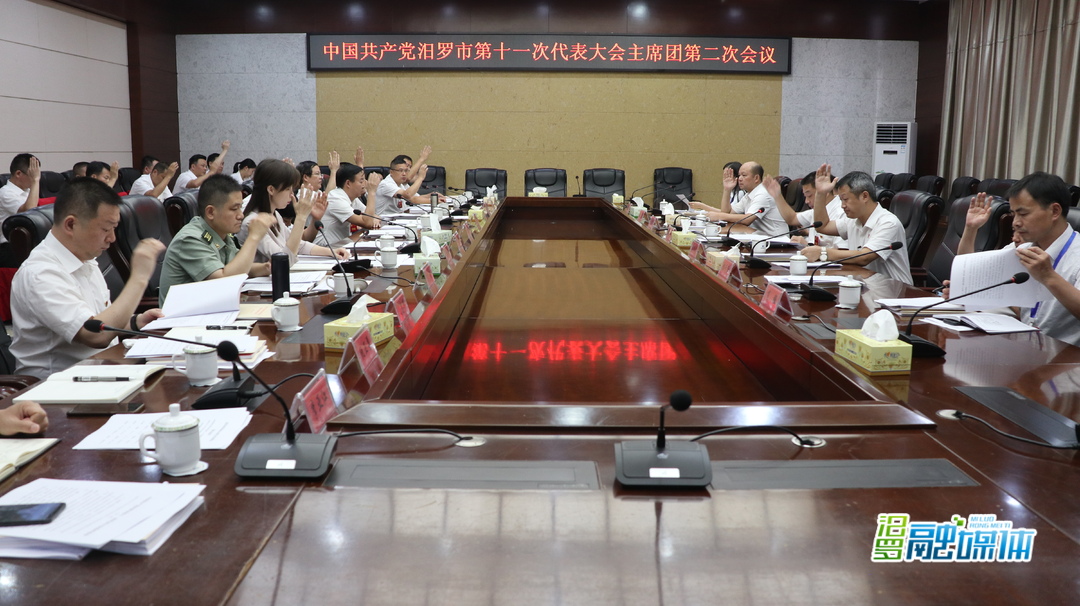 中国共产党汨罗市第十一次代表大会主席团第二次会议举行