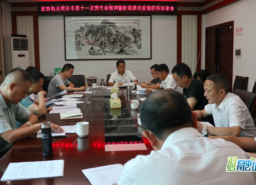 汨罗市政协机关传达学习市第十一次党代会和疫情防控工作会议精神