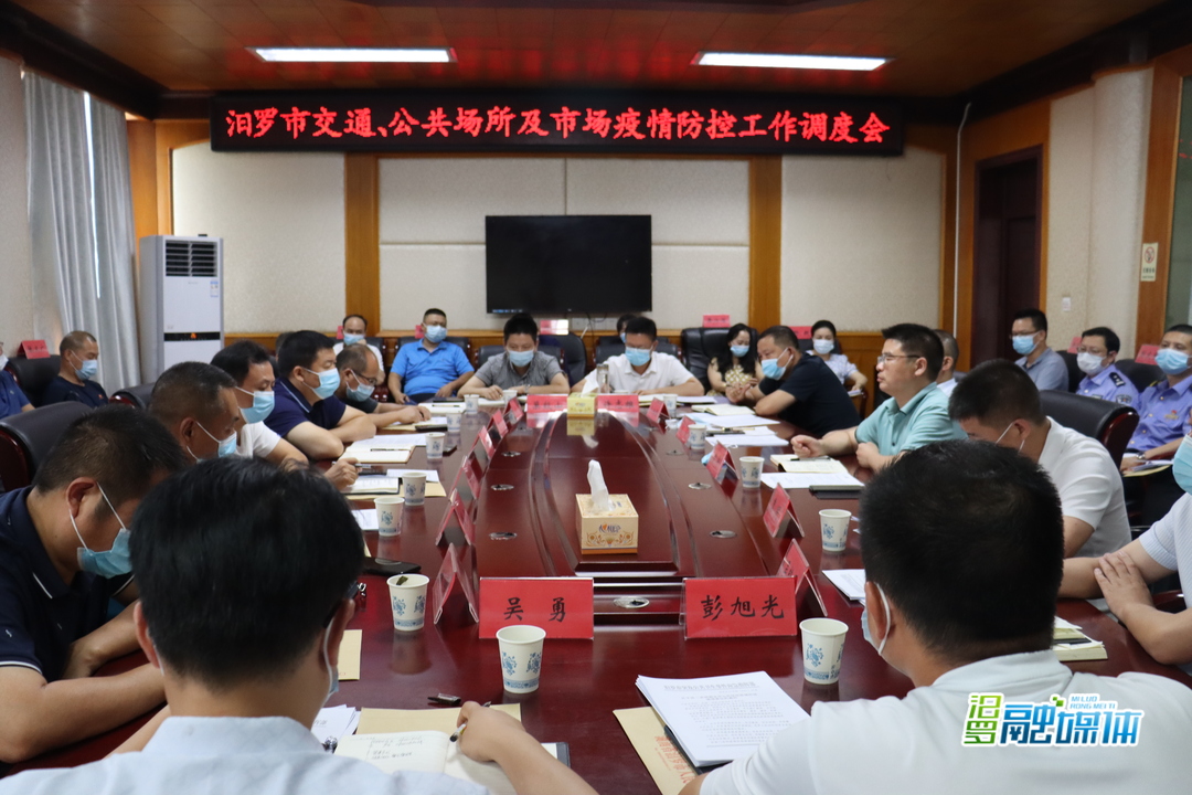 汨罗再调度再部署交通、公共场所及市场疫情防控工作