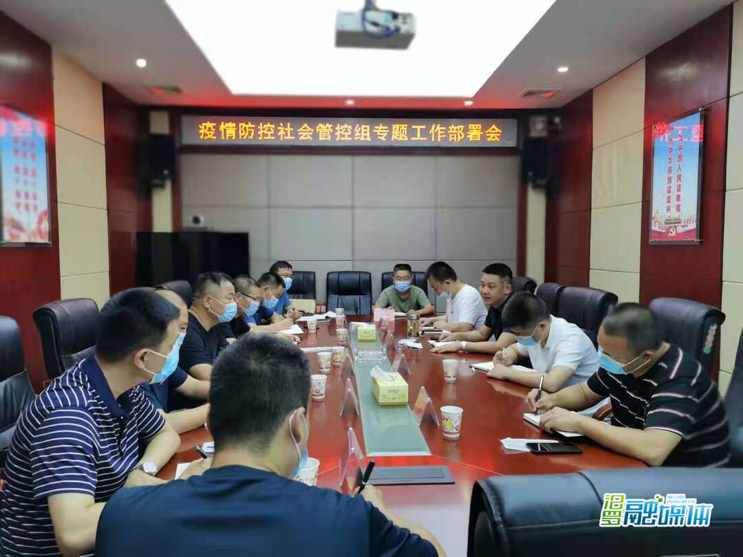 汨罗部署疫情防控社会管控工作