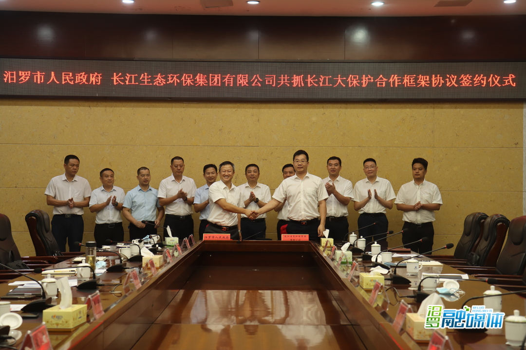汨罗与长江生态环保集团有限公司签订共抓长江大保护合作框架协议