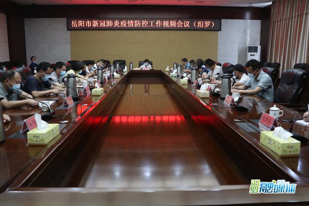 汨罗组织收听收看岳阳市新冠肺炎疫情防控工作视频会