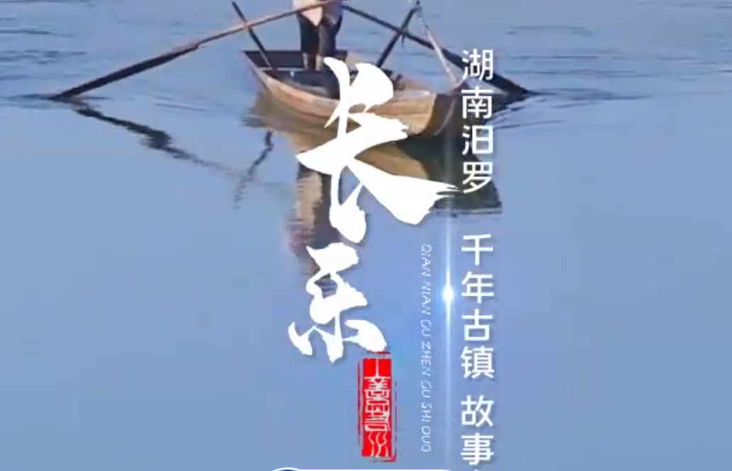 【新华社】千城胜景｜汨罗长乐：千年古镇故事多
