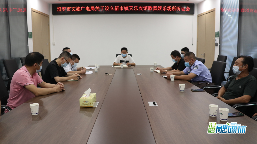 严把市场准入关！汨罗文旅广电局组织举行娱乐场所行政许可听证会