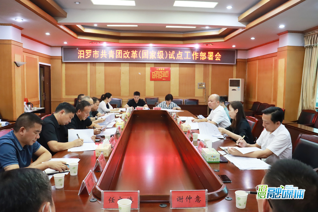 共青团汨罗市委确定为国家级县域共青团基层组织改革试点 汨罗安排部署这项工作