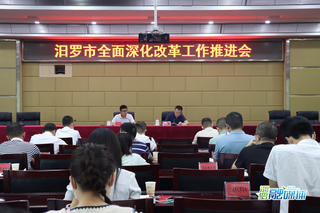 汨罗全面深化改革工作推进会召开