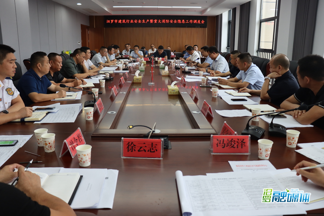 汨罗召开建筑行业安全生产暨重大消防安全隐患工作调度会