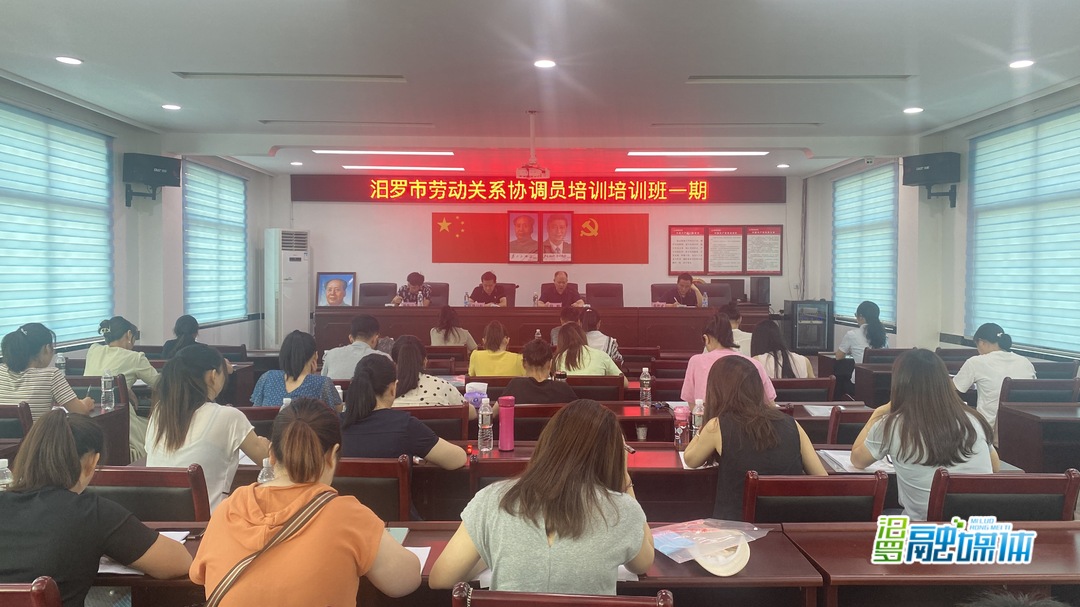 汨罗市首期劳动关系协调员培训班开班