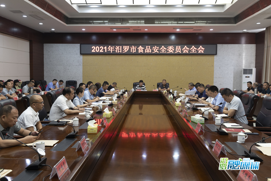 汨罗市食品安全委员会全会召开