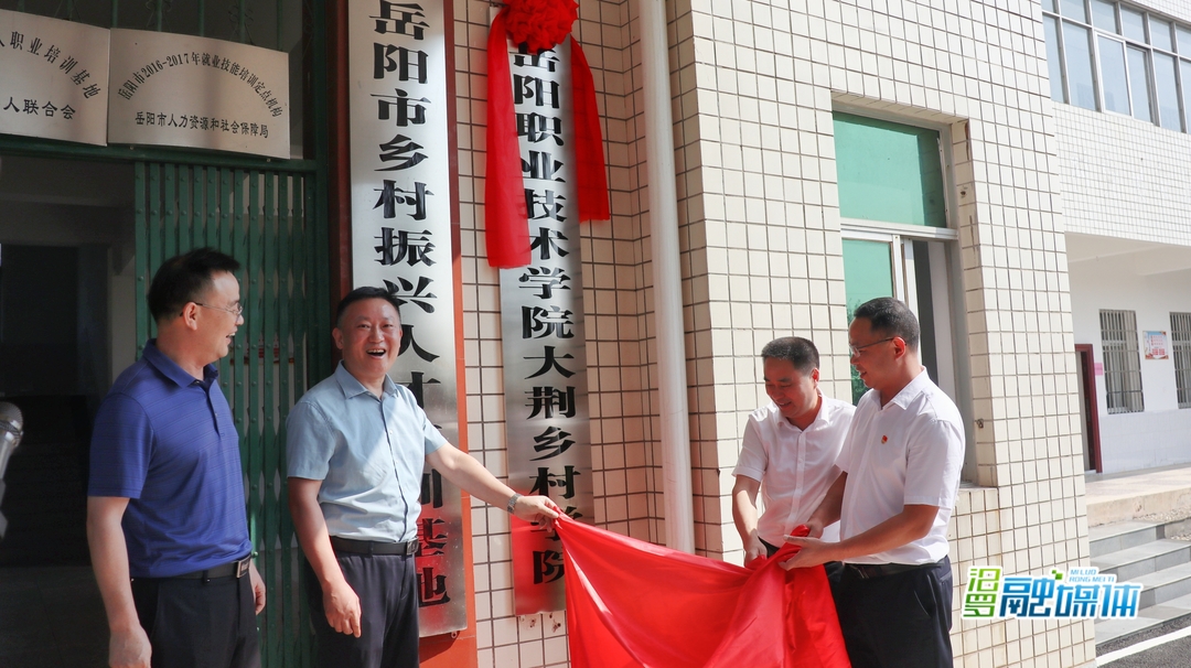 岳阳职业技术学院大荆乡村学院正式挂牌成立，为乡村振兴赋能