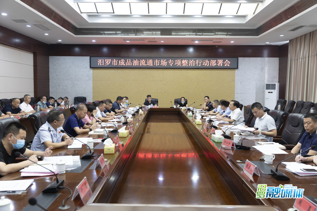 汨罗成品油市场专项整治行动启动
