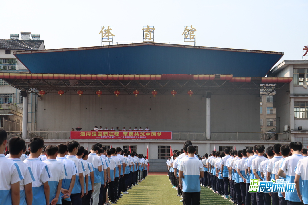 汨罗二中举行“全民国防教育日”主题活动