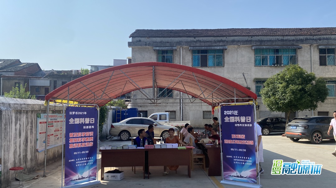 汨罗市2021年全国科普日活动启动